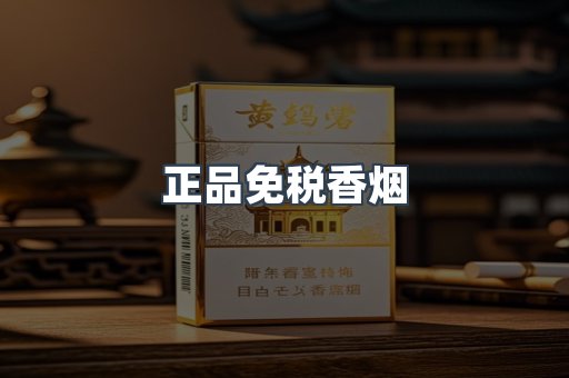 正品免税香烟