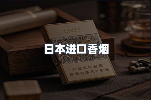 日本进口香烟