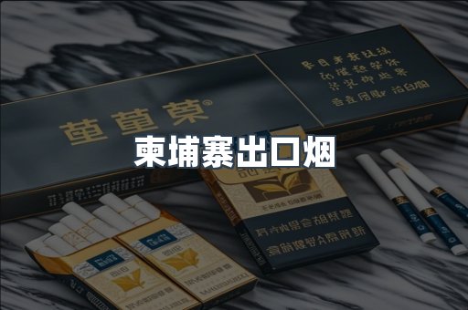 柬埔寨出口烟